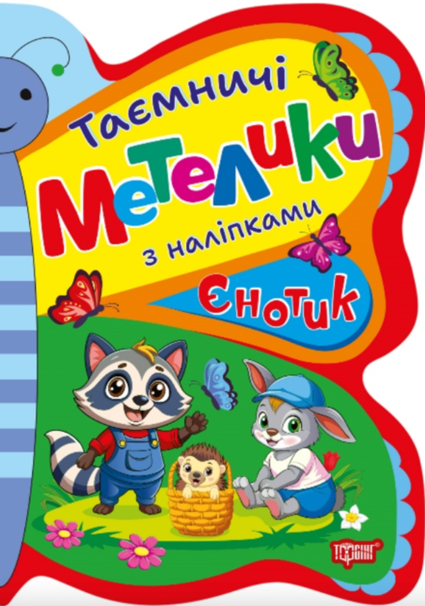 Таємничі метелик. Єнотик