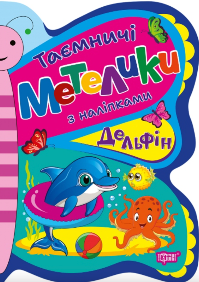 Таємничі метелики. Дельфін