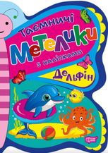 Таємничі метелики. Дельфін