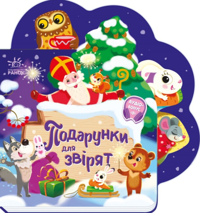 Обкладинка Подарунки для звірят