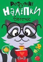 Розумні наліпки. Єнотик