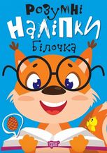 Розумні наліпки. Білочка