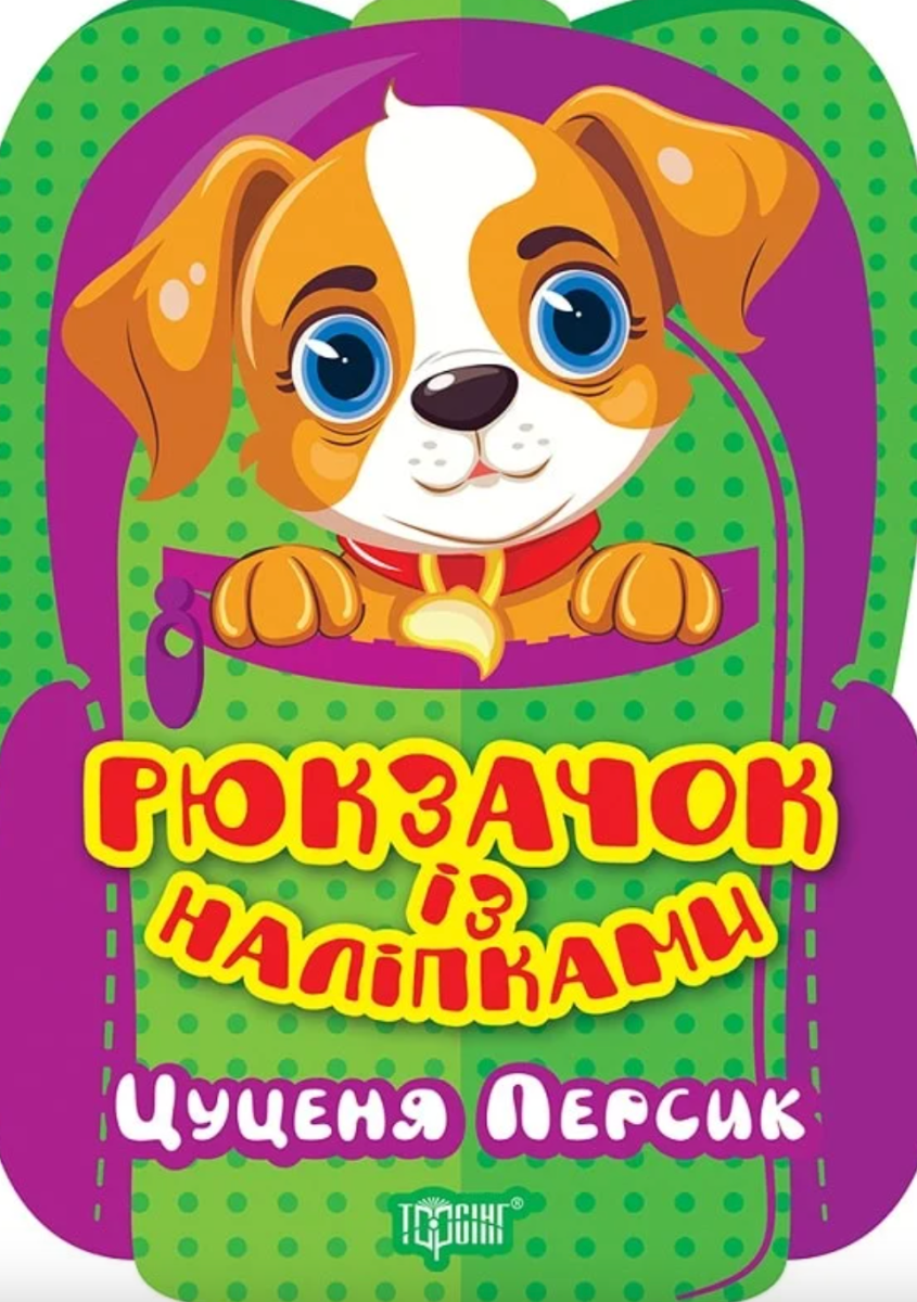 Рюкзачок із наліпками. Цуценя Персик