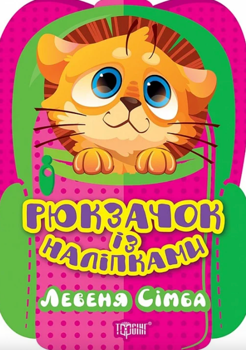 Рюкзачок із наліпками. Левеня Сімба