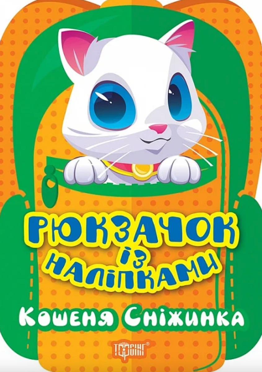Рюкзачок із наліпками. Кошеня Сніжинка