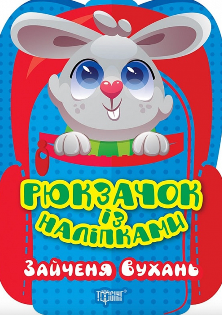 Рюкзачок із наліпками. Зайченя Вухань