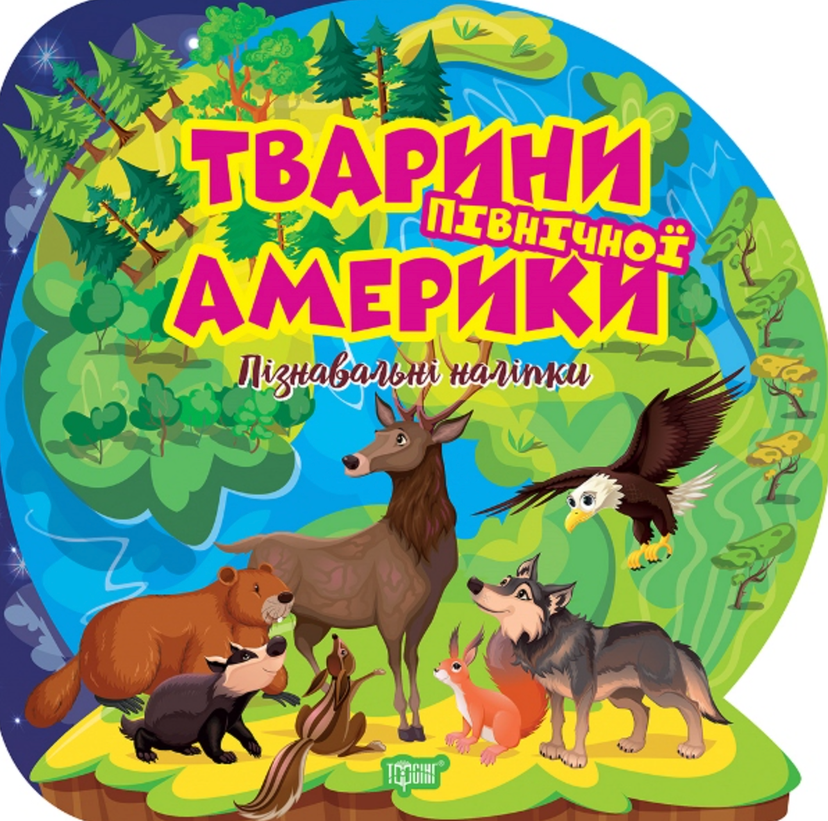 Обкладинка Пізнавальні наліпки. Тварини Північної Америки