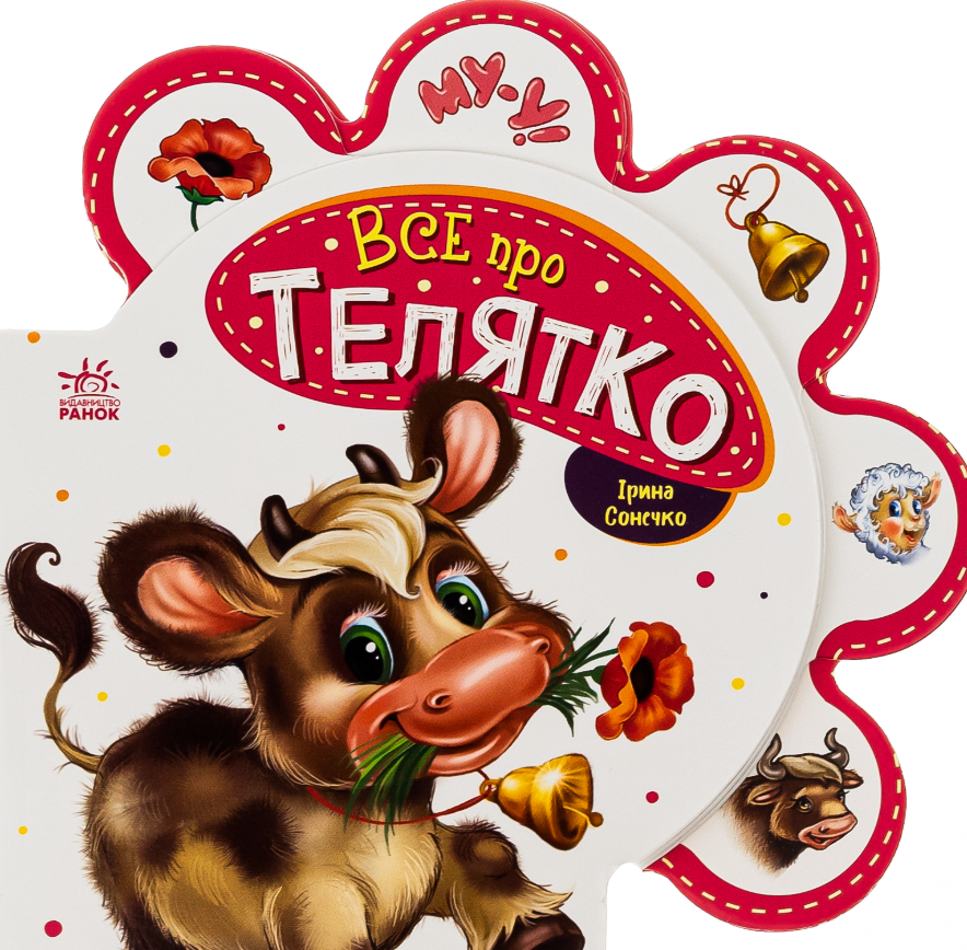 Книга Все про телятко