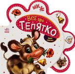 Все про телятко
