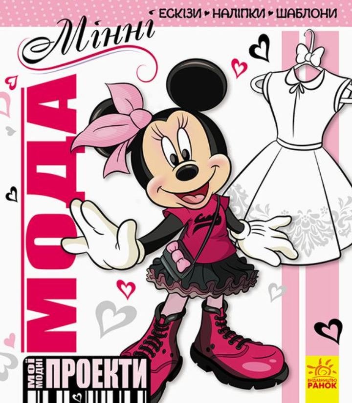 Мої модні проекти. Мінні