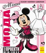 Мої модні проекти. Мінні