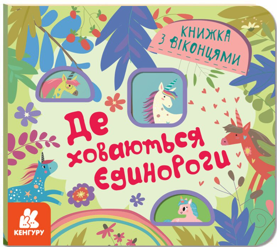 Книжка з віконцями. Де ховаютья єдинороги