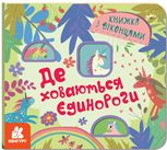 Книжка з віконцями. Де ховаютья єдинороги