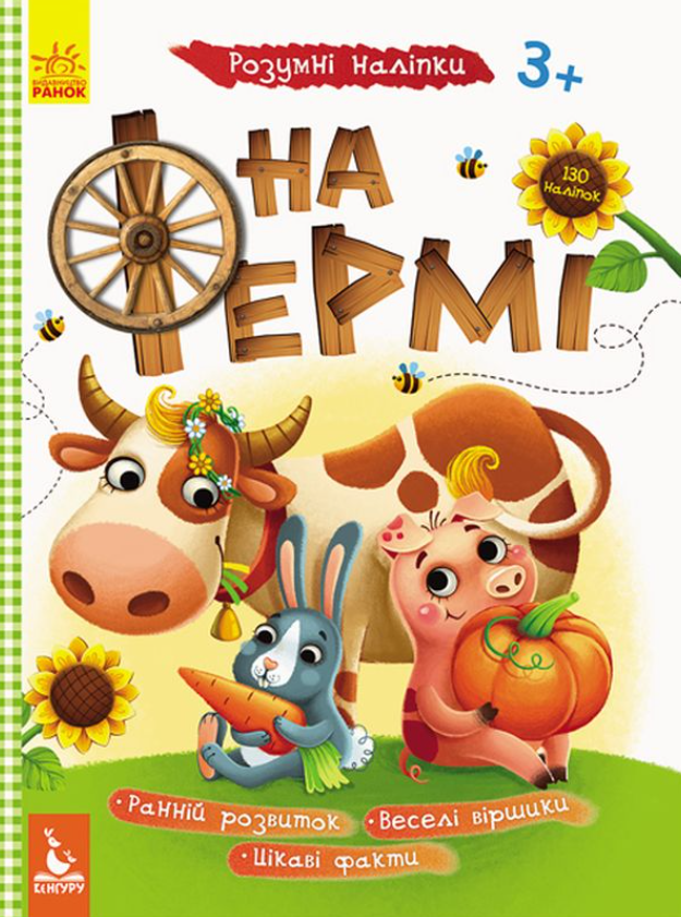 Розумні наліпки. На фермі. 3+