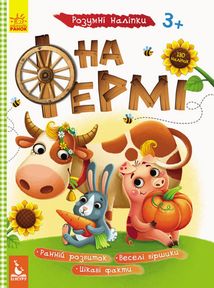 Розумні наліпки. На фермі. 3+. Зображення №1