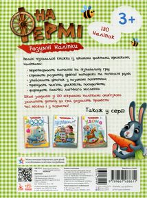 Розумні наліпки. На фермі. 3+. Зображення №1