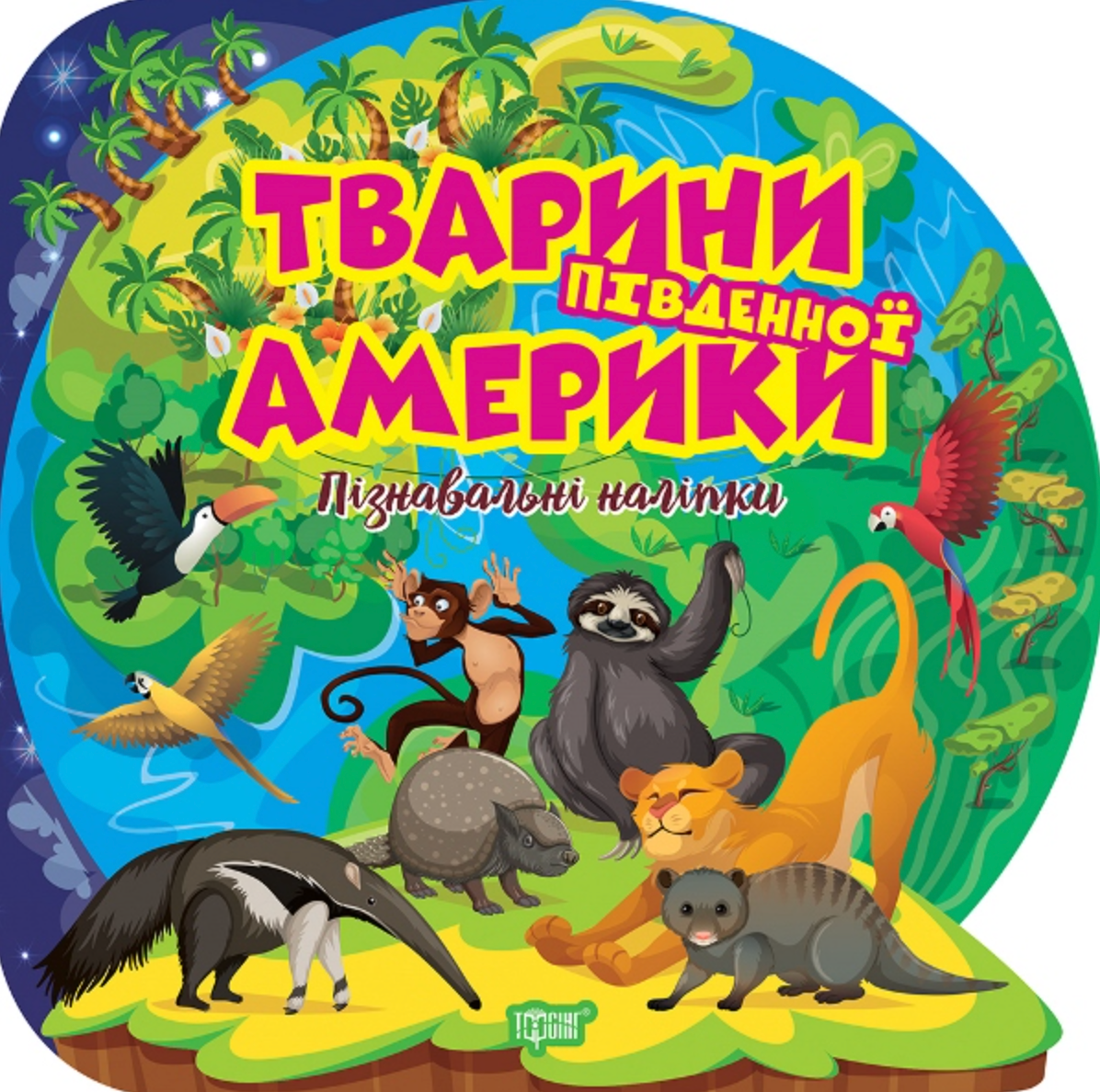 Пізнавальні наліпки. Тварини Південної Америки