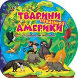 Пізнавальні наліпки. Тварини Південної Америки