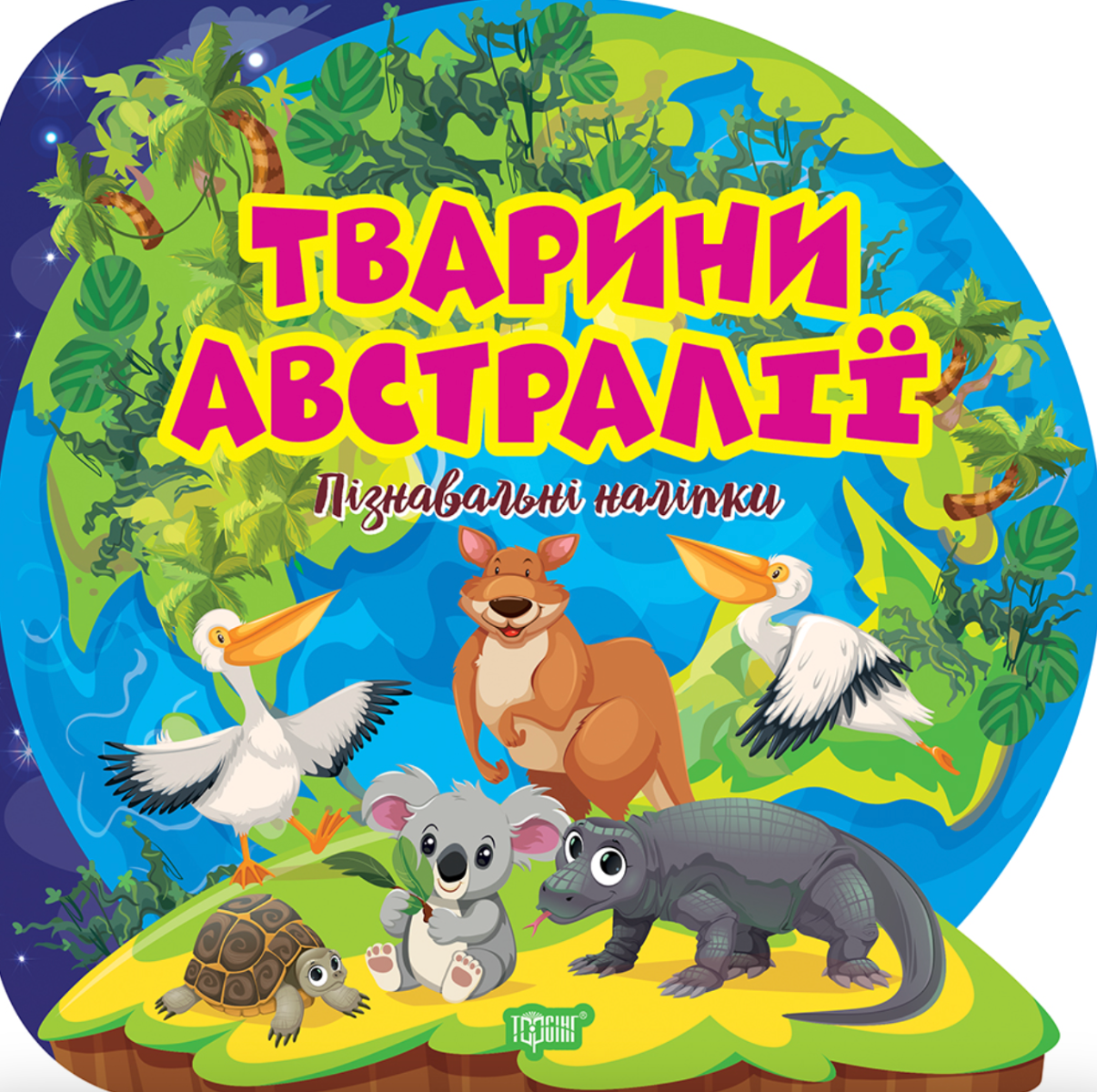 Пізнавальні наліпки. Тварини Австралії