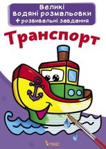 Великі водяні розмальовки. Транспорт