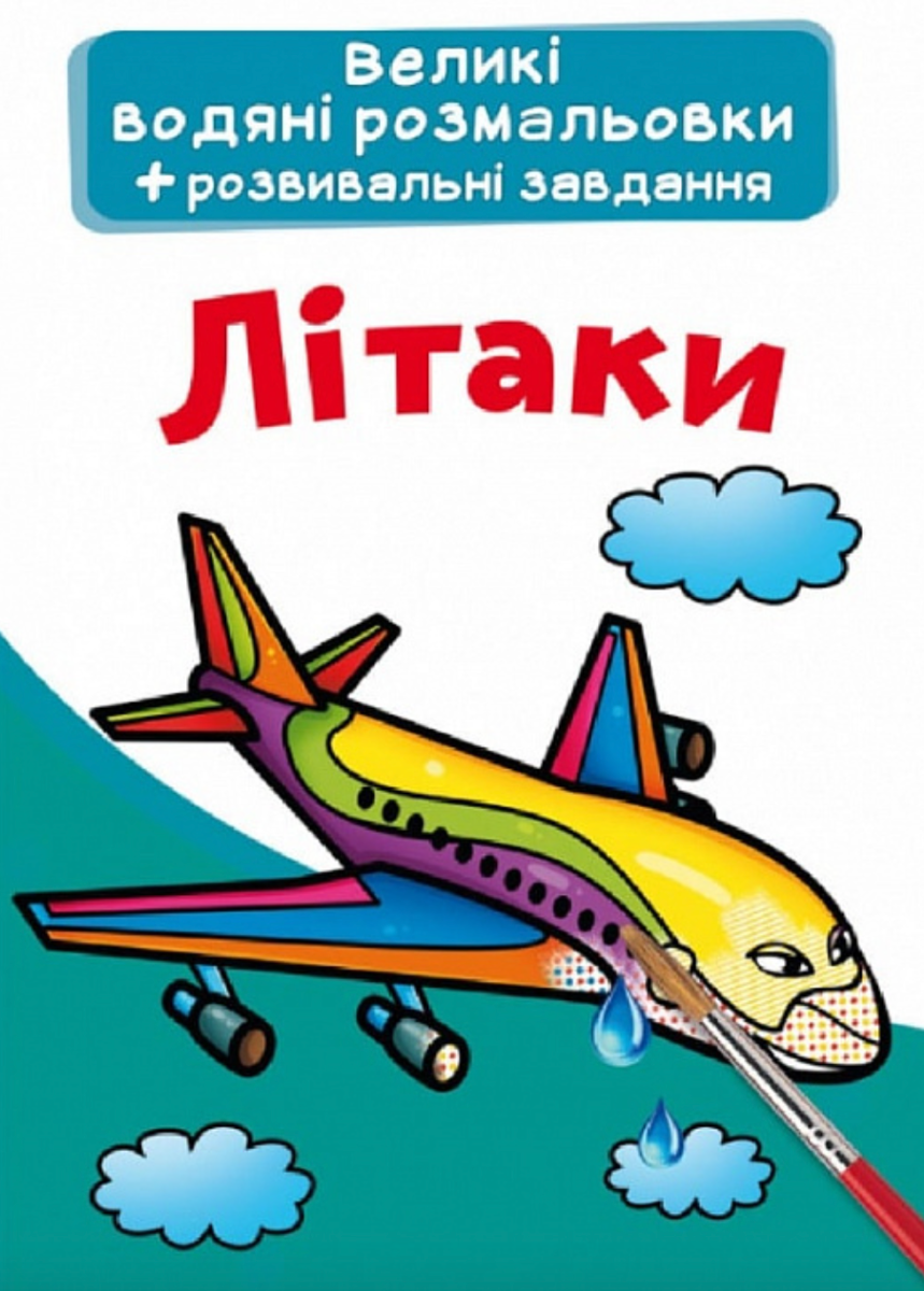 Великі водяні розмальовки. Літаки