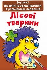 Великі водяні розмальовки. Лісові тварини. 0+