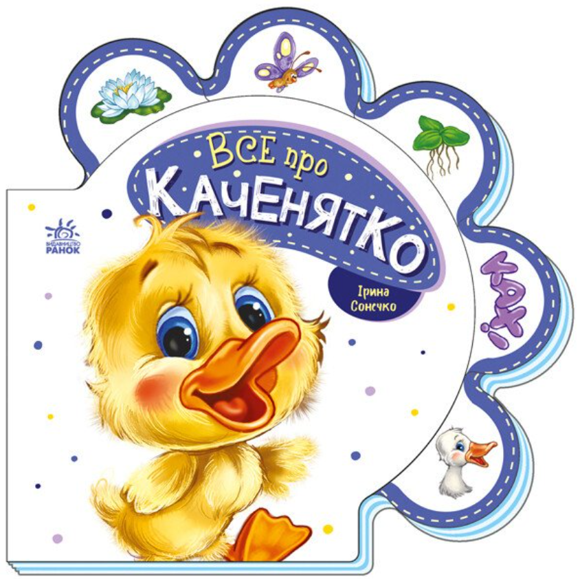 Обкладинка Все про каченятко