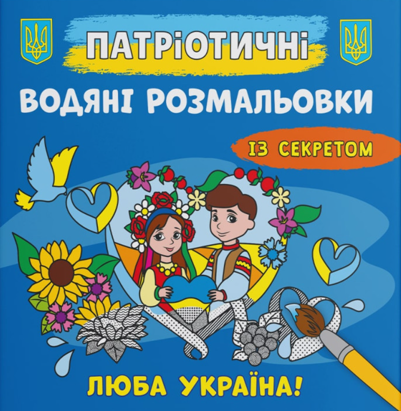 Патріотичні водяні розмальовки із секретом. Люба Україна!