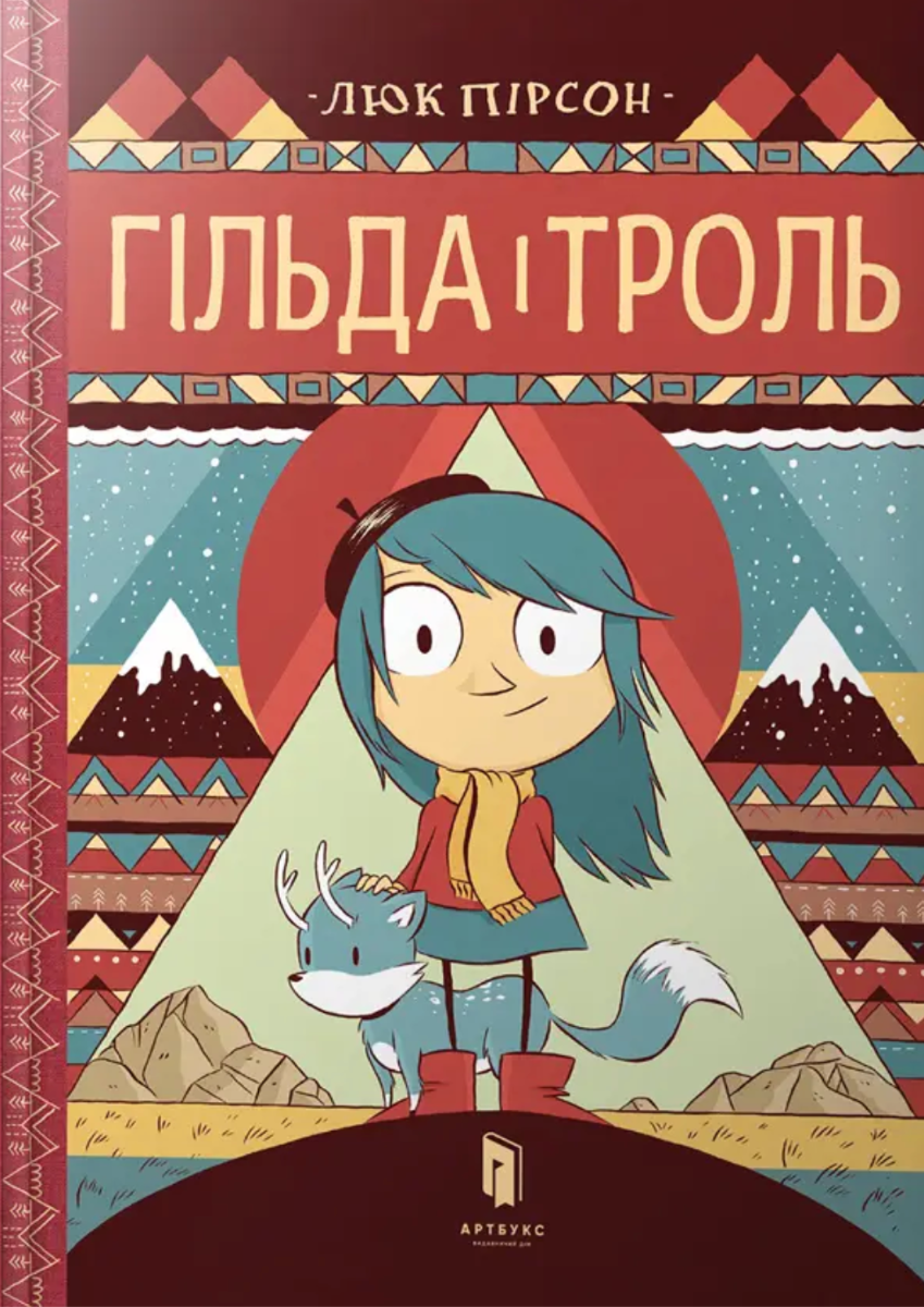 Обкладинка Гільда і троль. Книга 1