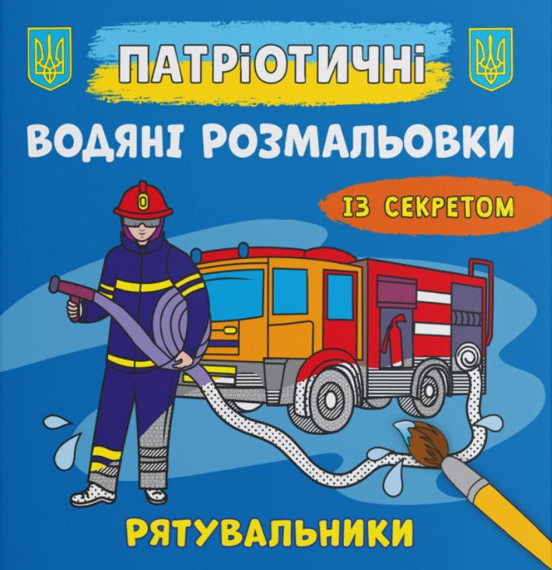 Патріотичні водяні розмальовки із секретом. Рятувальники