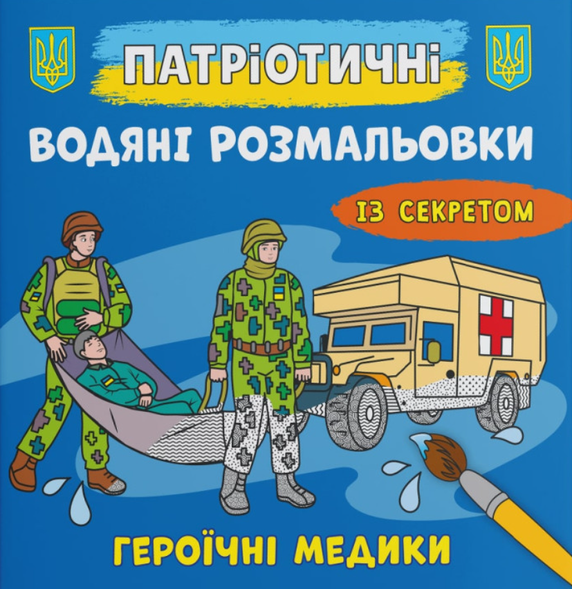 Патріотичні водяні розмальовки із секретом. Героїчні...