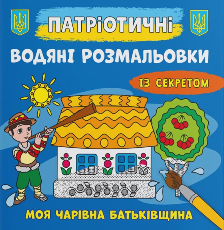 Патріотичні водяні розмальовки із секретом. Моя чарівна...