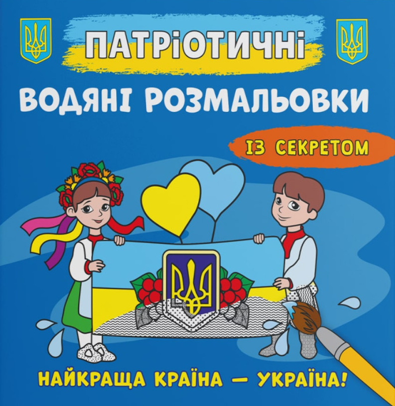 Патріотичні водяні розмальовки із секретом. Найкраща...