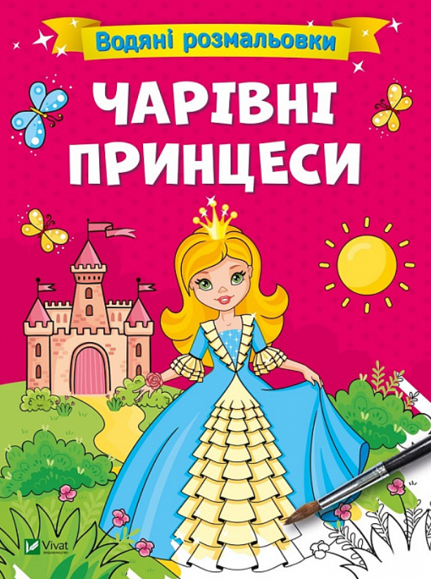 Обкладинка Водяні розмальовки. Чарівні принцеси