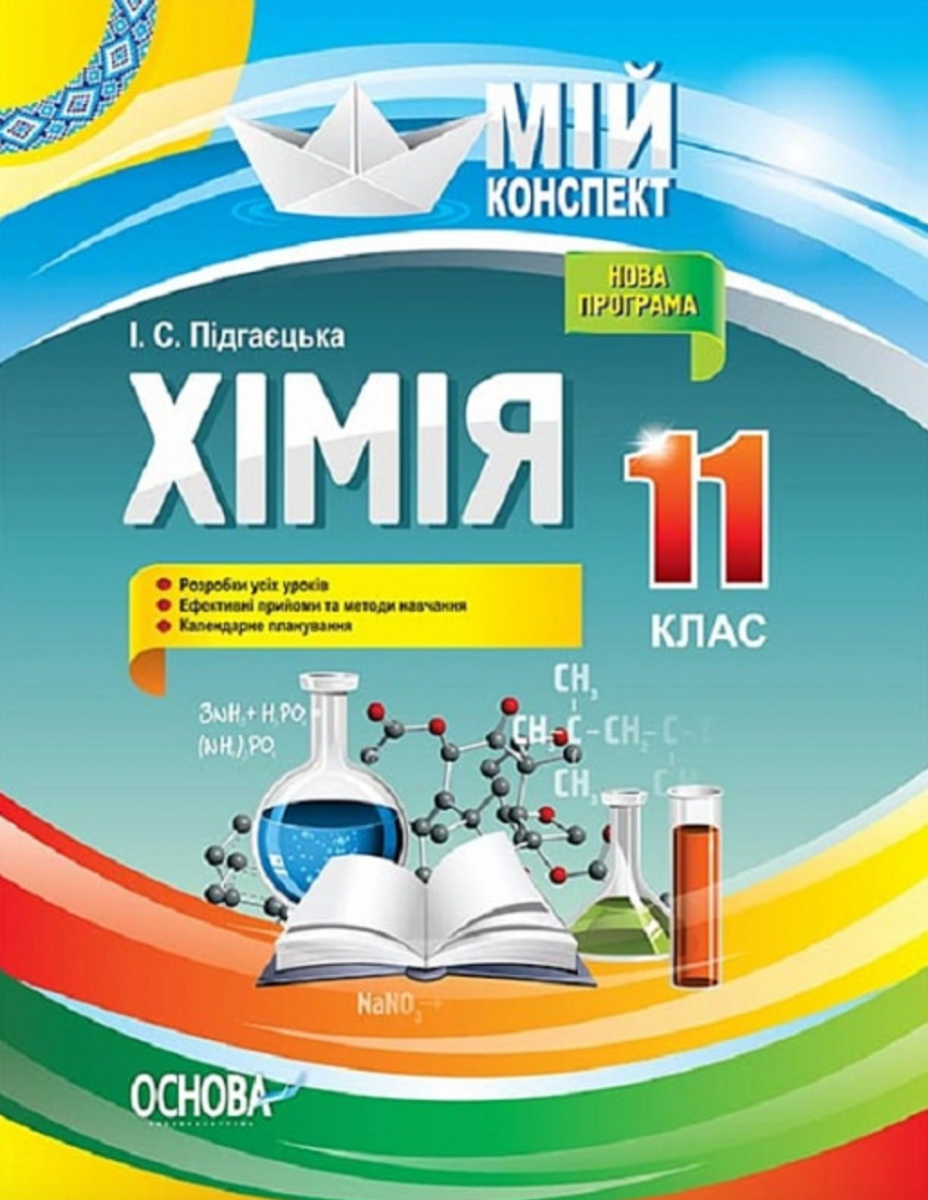 Мій конспект. Хімія. 11 клас