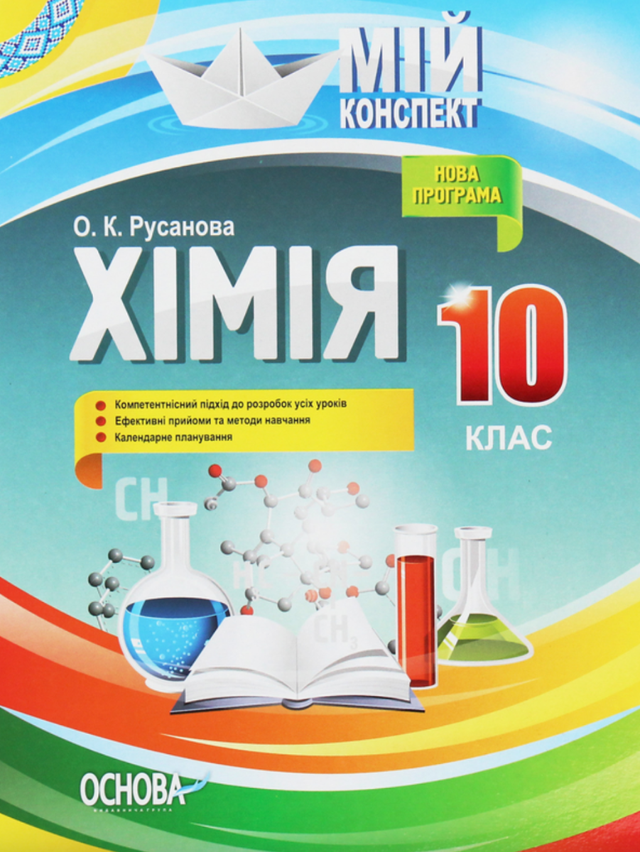 Мій конспект. Хімія. 10 клас