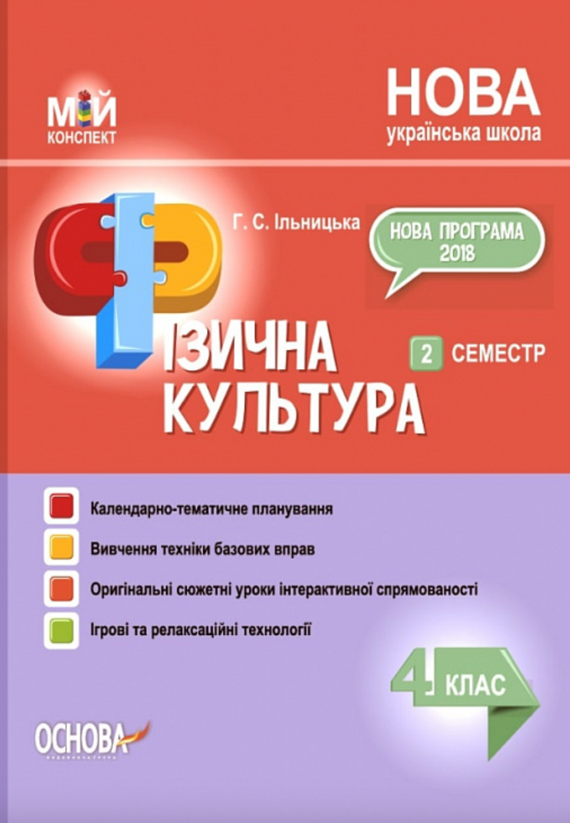 Мій конспект. Фізична культура. 4 клас. 2 семестр