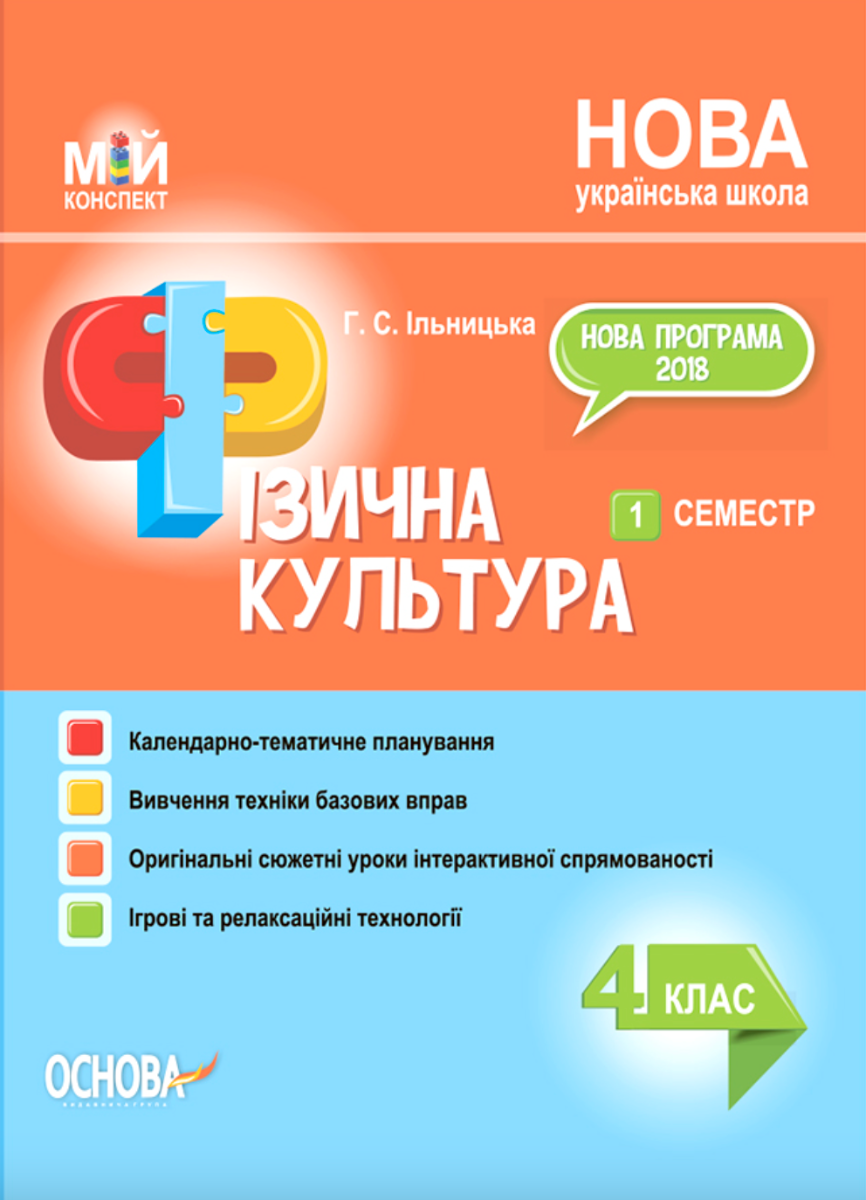 Мій конспект. Фізична культура. 4 клас. 1 семестр