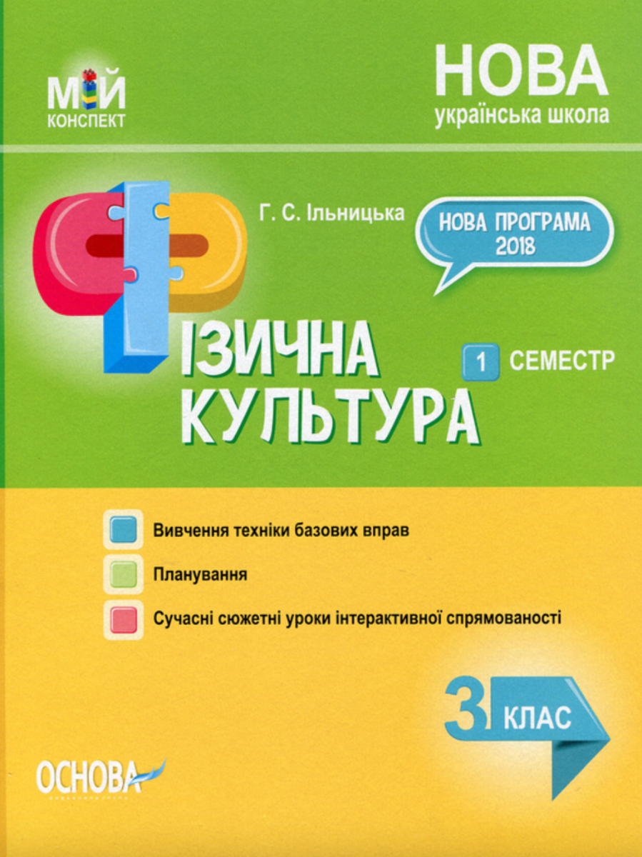 Мій конспект. Фізична культура. 3 клас. 1 семестр