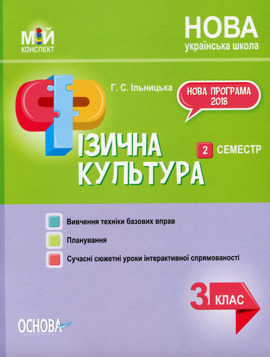 Мій конспект. Фізична культура. 3 клас. 2 семестр