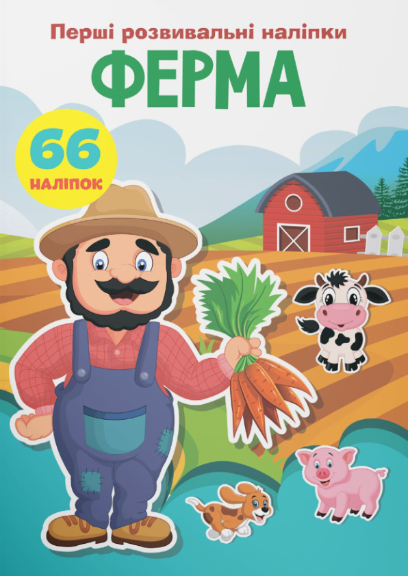 Книга Перші розвивальні наліпки. Ферма. 66 наліпок