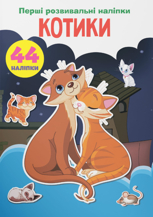 Перші розвивальні наліпки. Котики. 44 наліпки