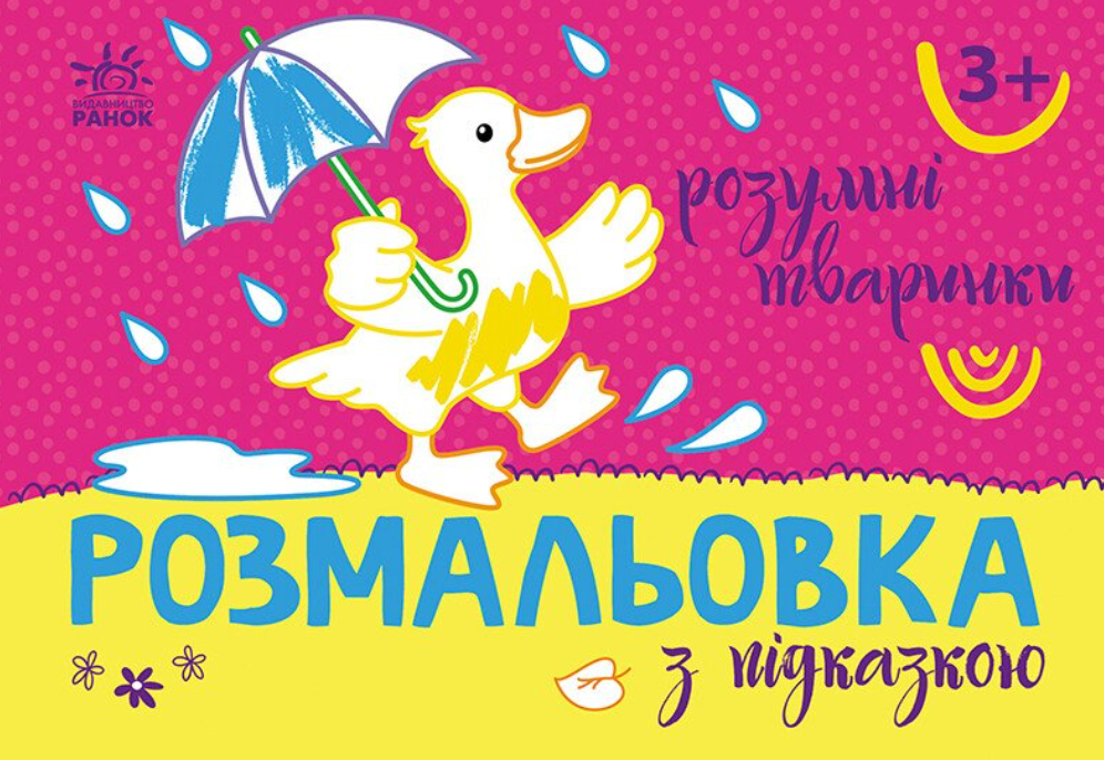Розмальовка з підказкою. Розумні тваринки