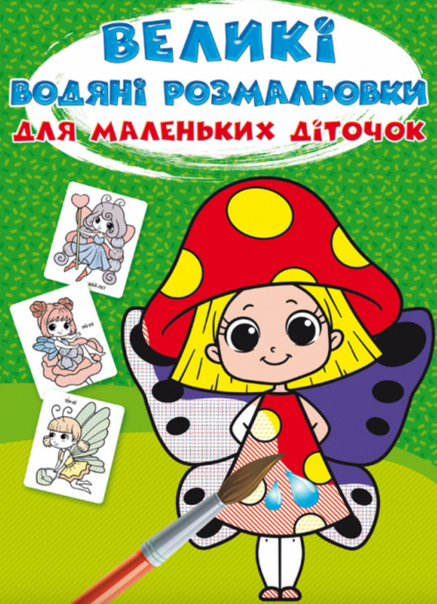 Великі водяні розмальовки для маленьких діточок. Квіткові...