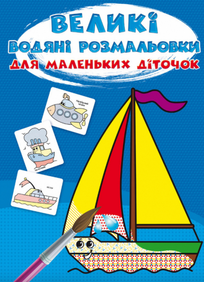 Великі водяні розмальовки для маленьких діточок. Кораблик