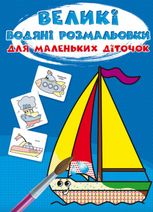 Великі водяні розмальовки для маленьких діточок. Кораблик