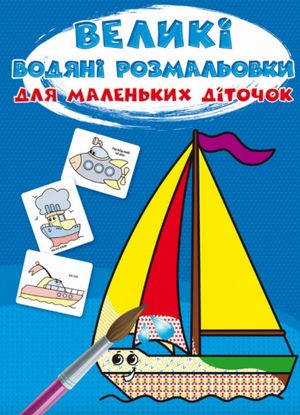 Великі водяні розмальовки для маленьких діточок. Кораблик — фото 4