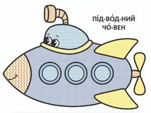 Великі водяні розмальовки для маленьких діточок. Кораблик — фото 7