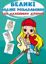 Великі водяні розмальовки для маленьких діточок. Крихітки-модниці
