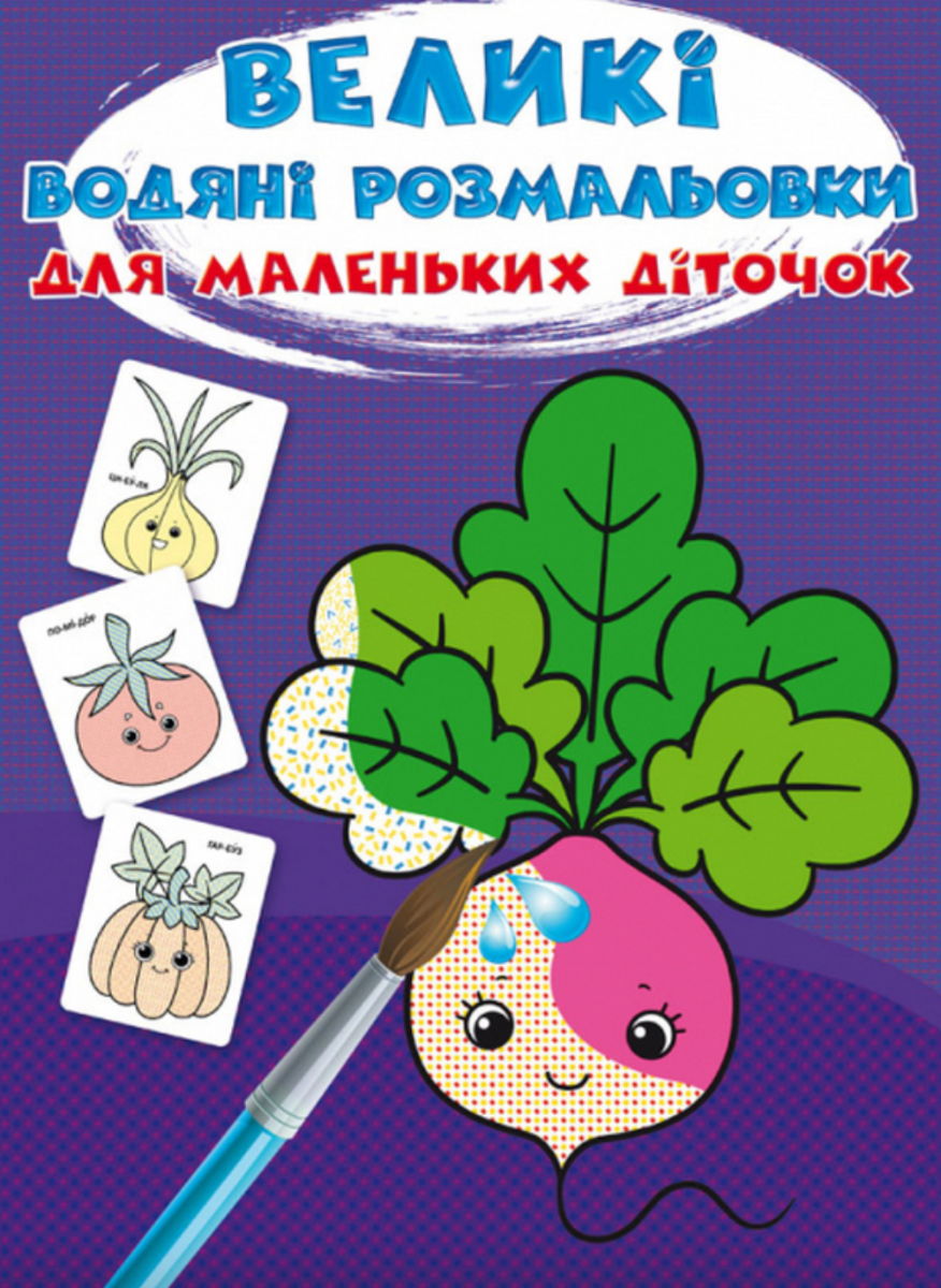 Великі водяні розмальовки для маленьких діточок. Овочі